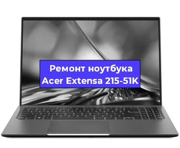 Замена разъема питания на ноутбуке Acer Extensa 215-51K в Ижевске